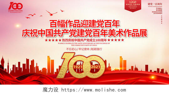 红色大气庆祝中国共产党建党百年美术作品展宣传展板